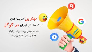 بهترین سایت های ثبت مشاغل