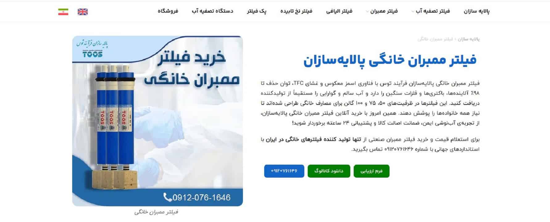 فیلتر ممبران خانگی پالایهسازان توس