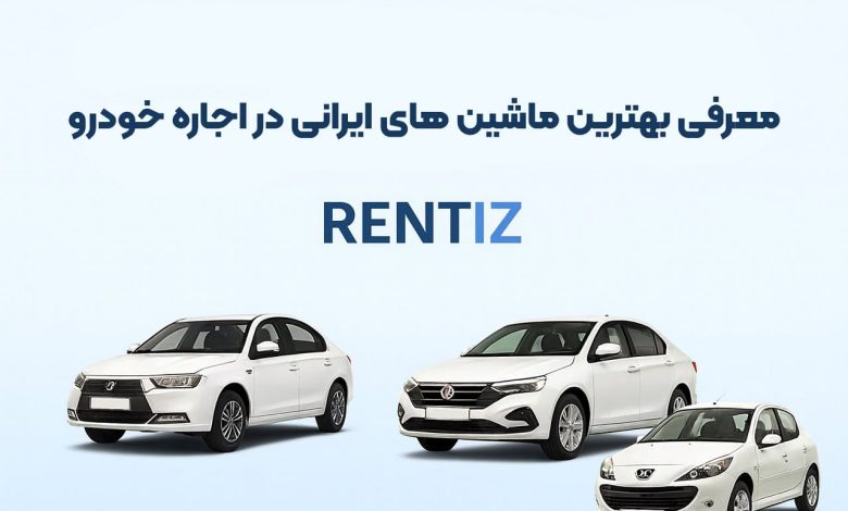 بهترین ماشینهای ایرانی