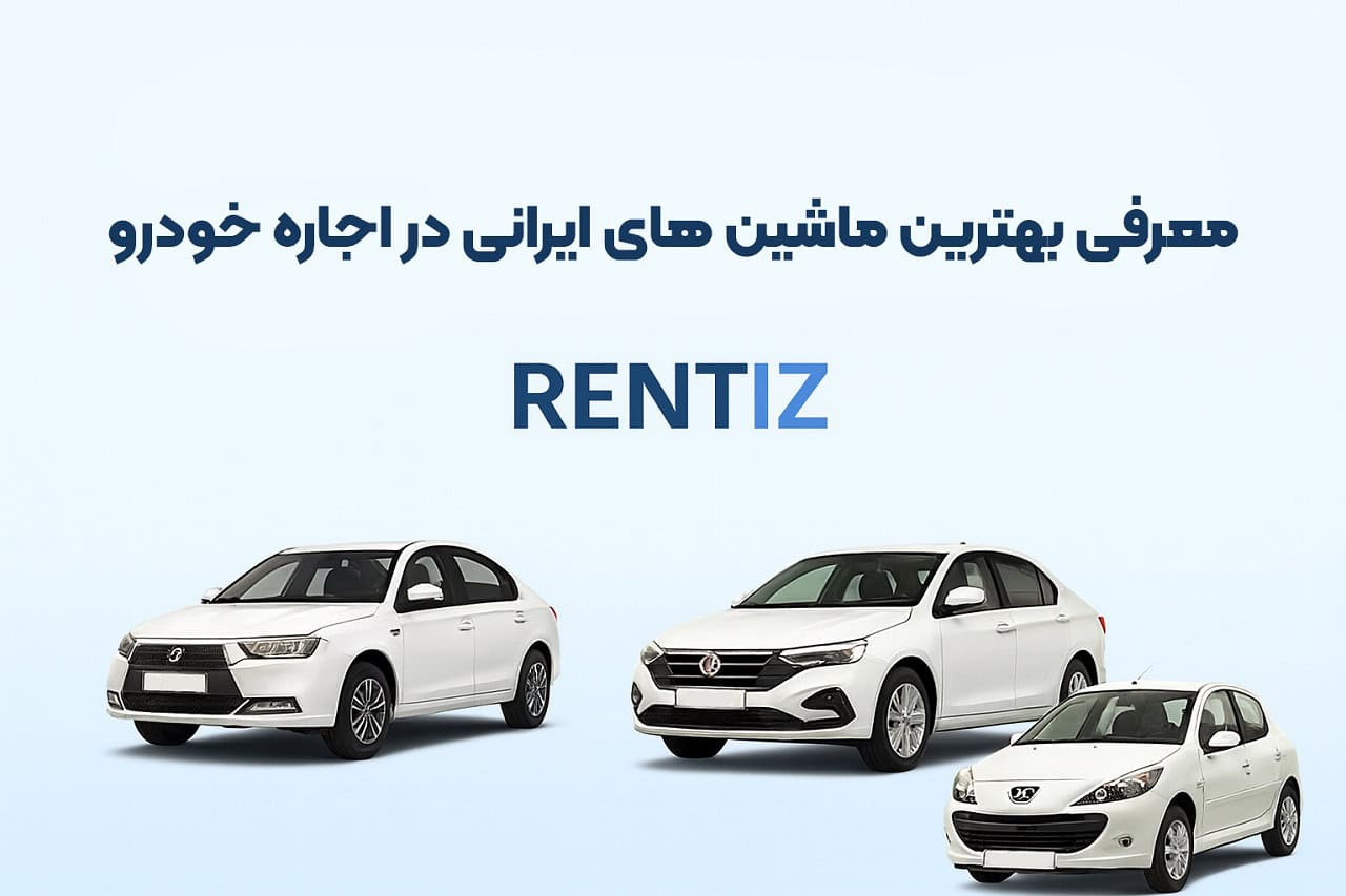 بهترین ماشینهای ایرانی