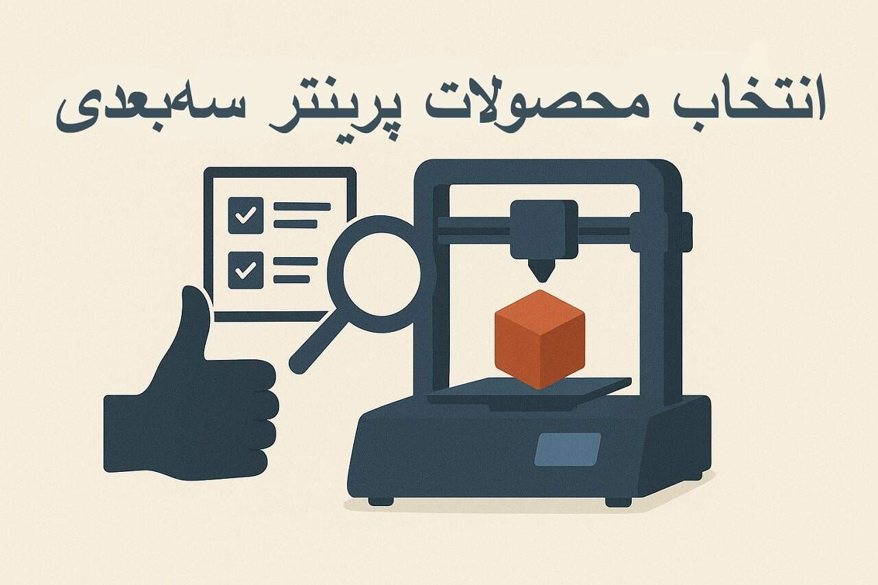 محصولات پرینتر سهبعدی