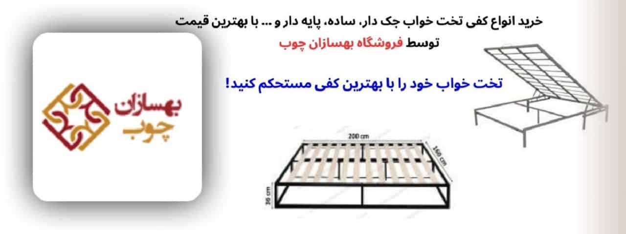 انواع کفی تخت