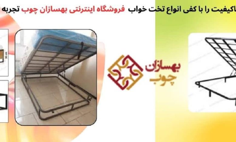 انتخاب کفی تخت