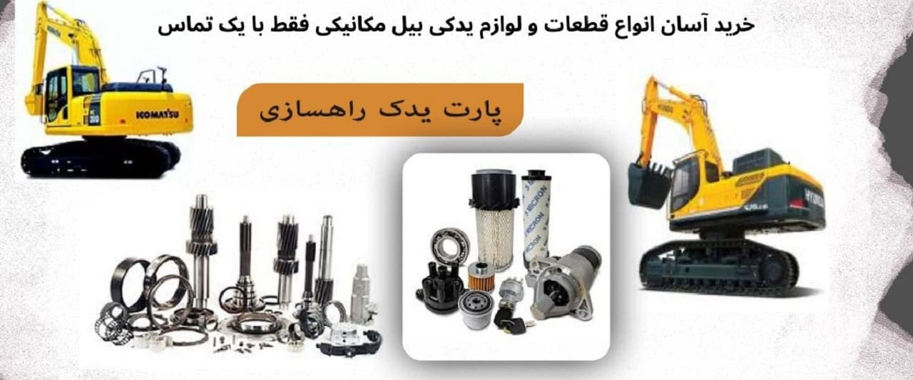 قطعات بیل مکانیکی