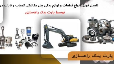 قطعات بیل مکانیکی اصل