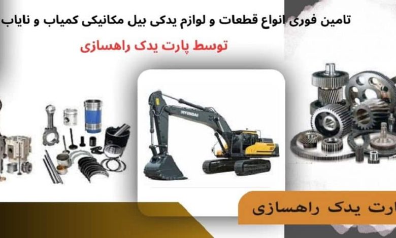 قطعات بیل مکانیکی اصل