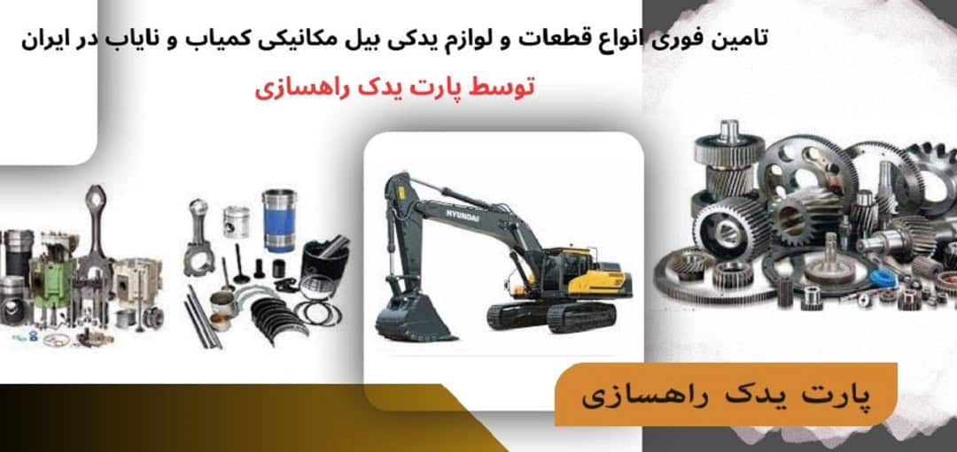 قطعات بیل مکانیکی اصل