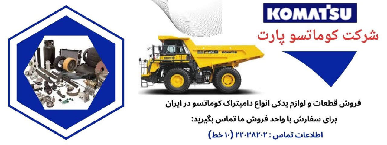 خرید قطعات دامپتراک کوماتسو