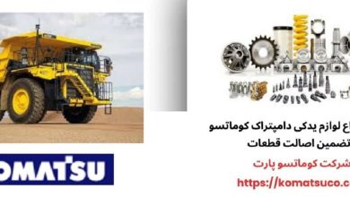 راهنمای خرید قطعات دامپتراک کوماتسو