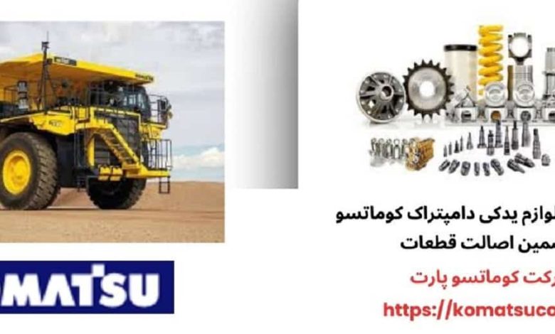 راهنمای خرید قطعات دامپتراک کوماتسو