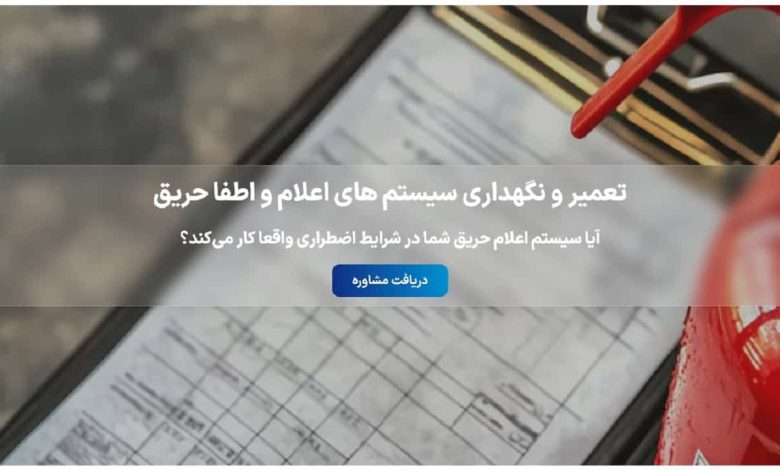 نگهداری سیستمهای اعلام و اطفا حریق