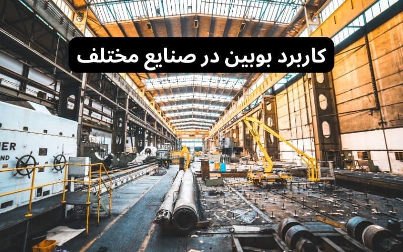 کاربرد بوبین