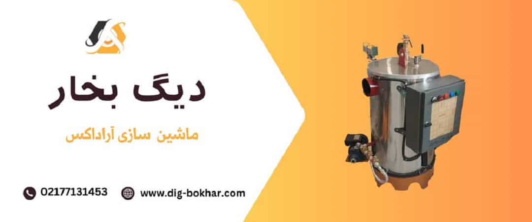 لیست تولید کننده های دیگ بخار