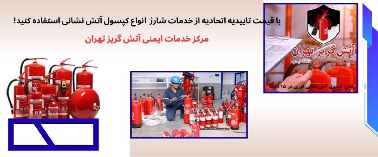 شارژ کپسول آتش نشانی