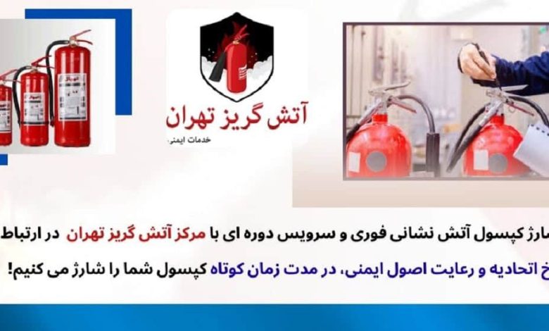 اهمیت شارژ کپسول آتش نشانی