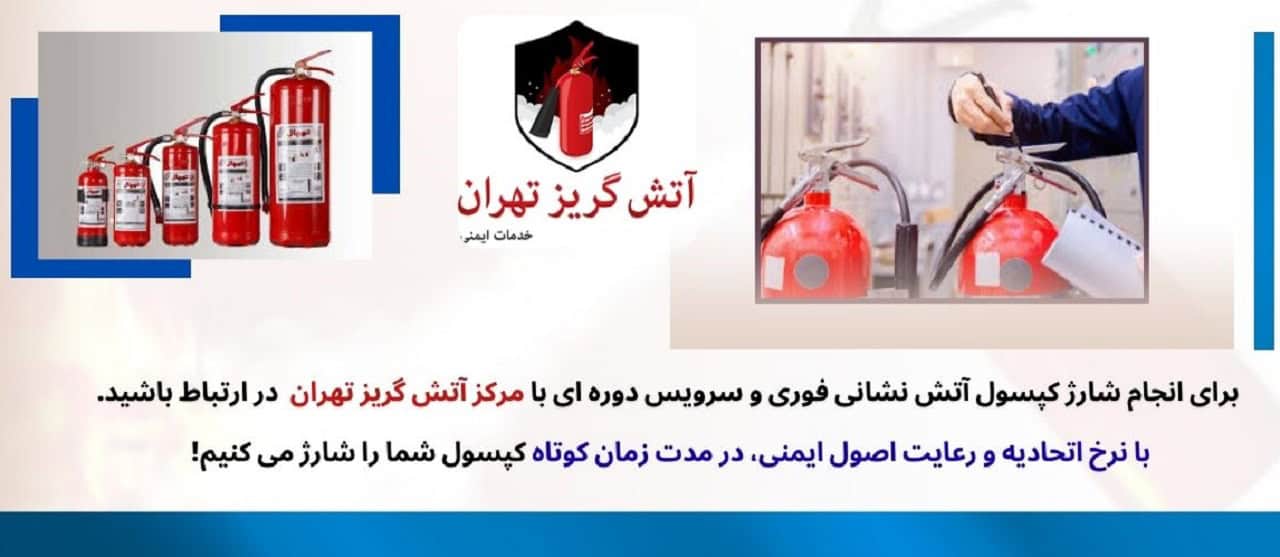 اهمیت شارژ کپسول آتش نشانی