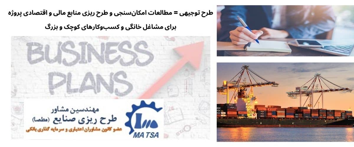 اهمیت طرح توجیهی در شروع سرمایه گذاری