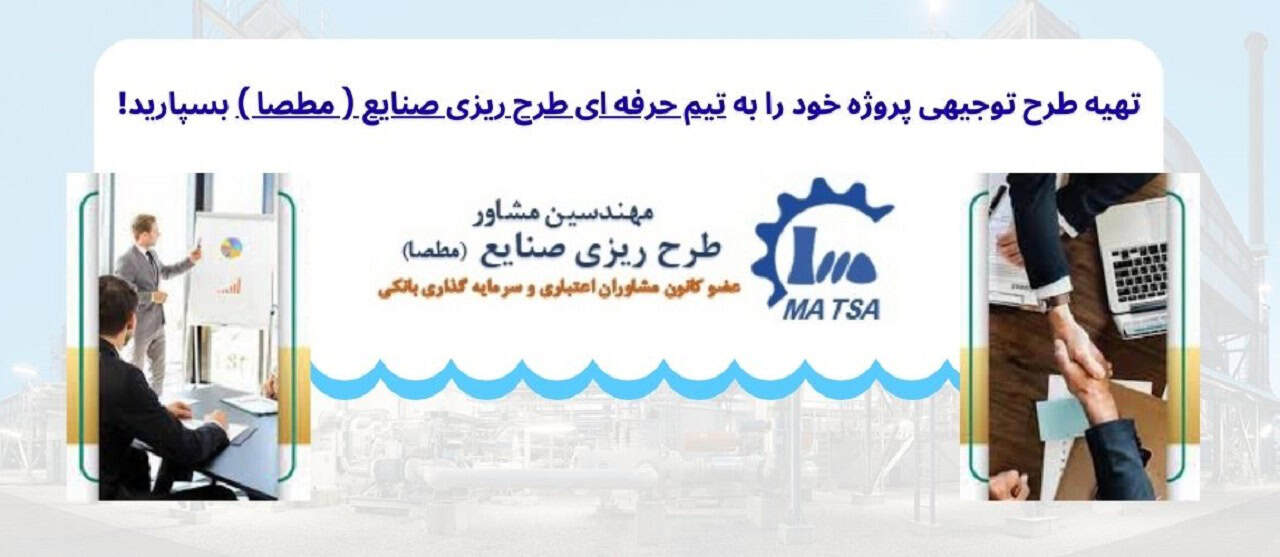 ضرورت تدوین طرح توجیهی