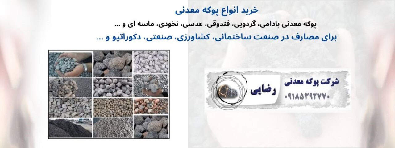 انواع پوکه معدنی