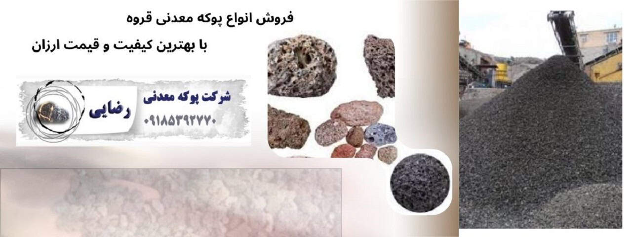 کاربرد و مزایای پوکه معدنی