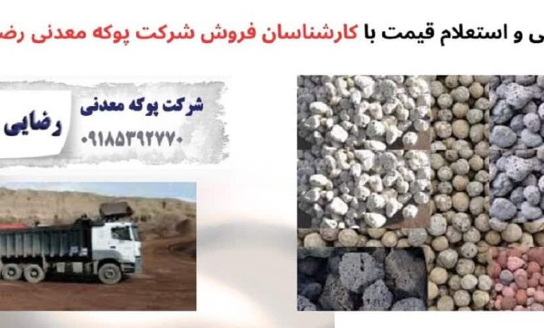 مزایای پوکه معدنی