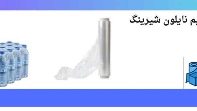 ویژگی نایلون شیرینگ