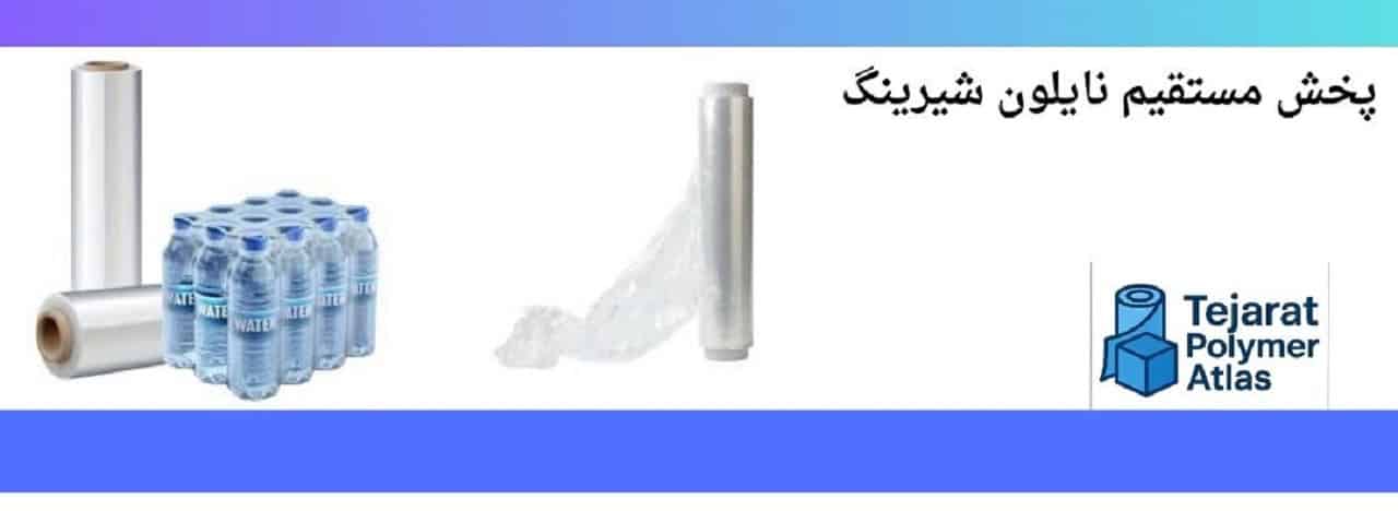 ویژگی نایلون شیرینگ