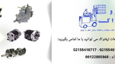 لوازم یدکی لیفتراک