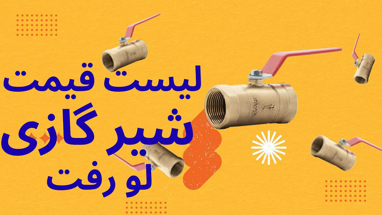 لیست قیمت شیر گازی