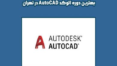 بهترین دوره اتوکد