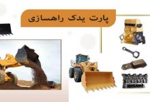 نقش لوازم یدکی لودر