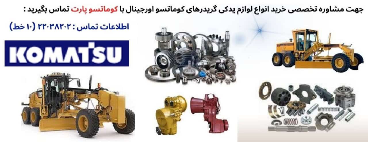 مقایسه قطعات گریدر کوماتسو