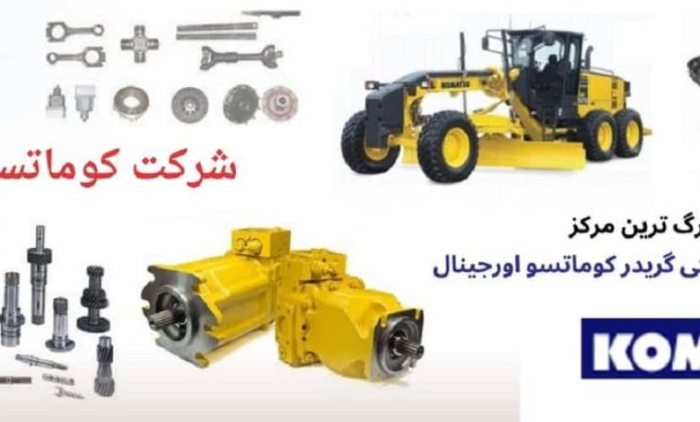 قطعات گریدر کوماتسو