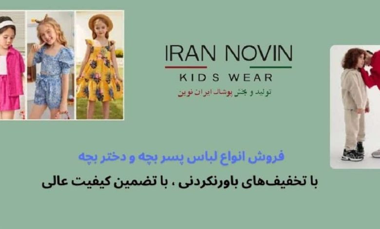 تولیدی لباس بچه گانه