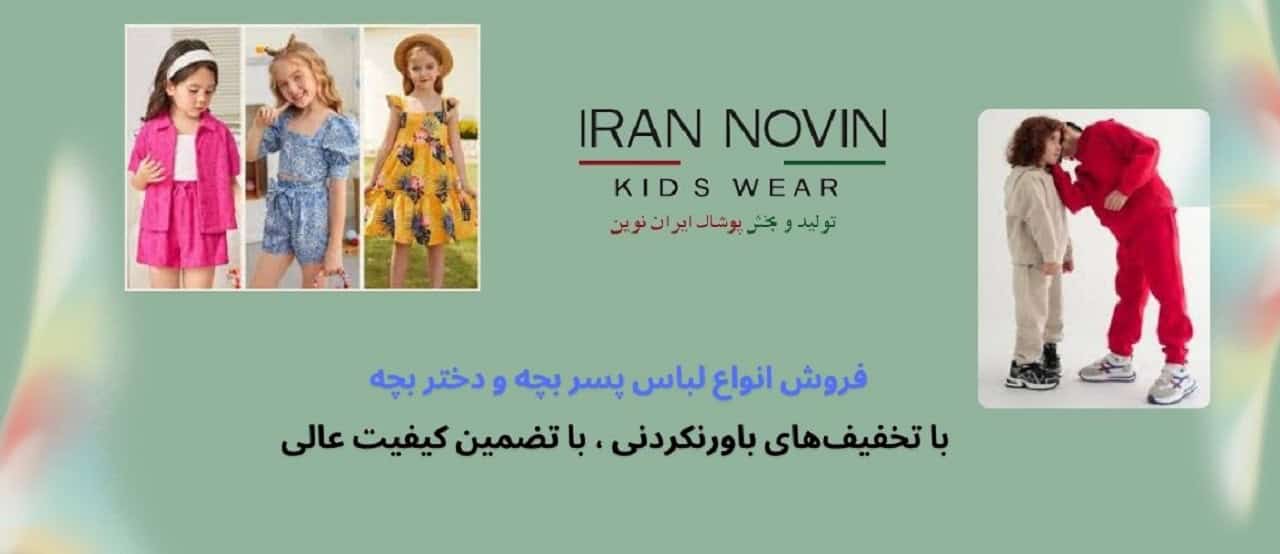 تولیدی لباس بچه گانه
