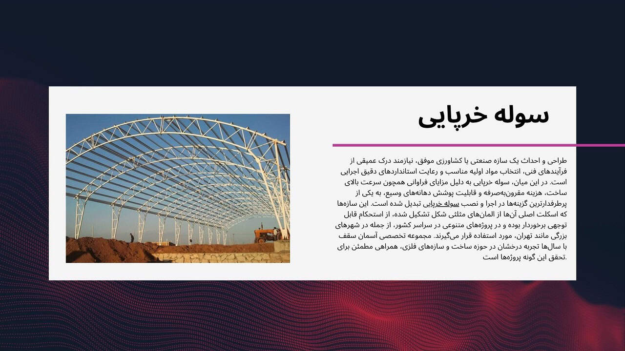 سوله خرپایی