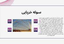 اجرای سوله خرپایی