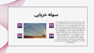 اجرای سوله خرپایی