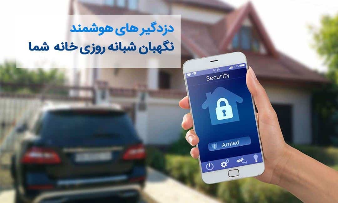 دزدگیر هوشمند