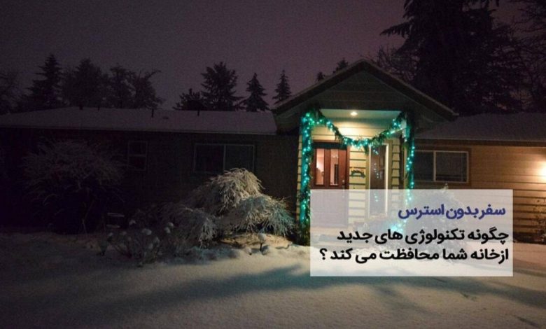 تکنولوژیهای جدید محافظت از خانه