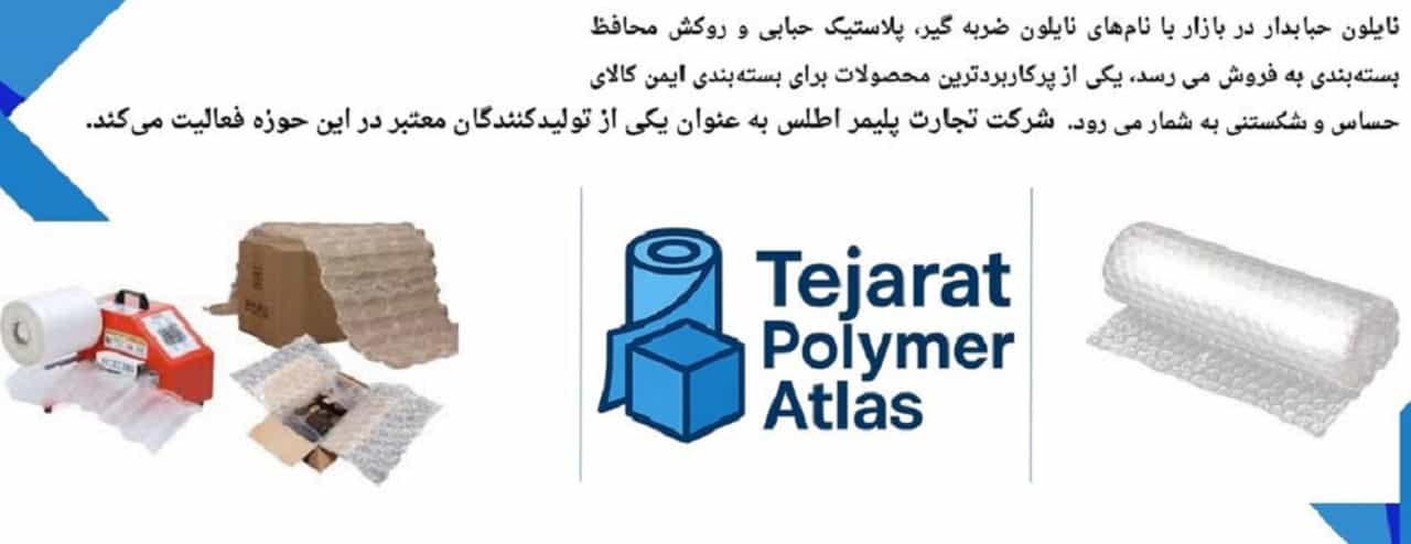 استفاده از نایلون حبابدار و ضربهگیر