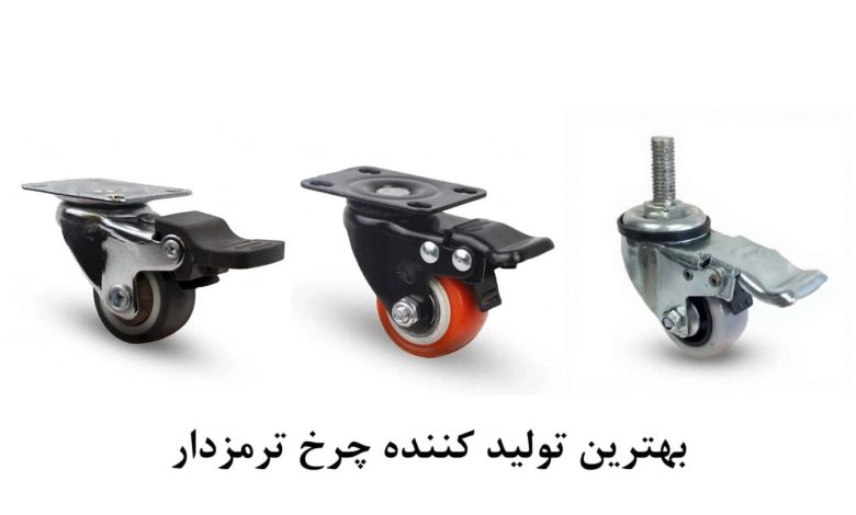 بهترین تولیدکننده چرخ ترمزدار