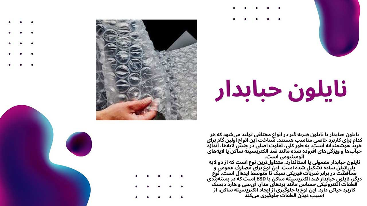 نایلون حبابدار