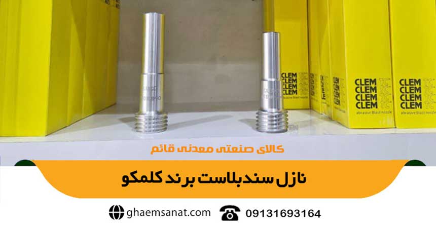 نازل سندبلاست