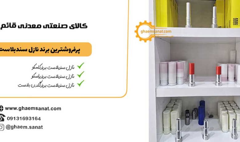 راهنمای جامع نازل سندبلاست