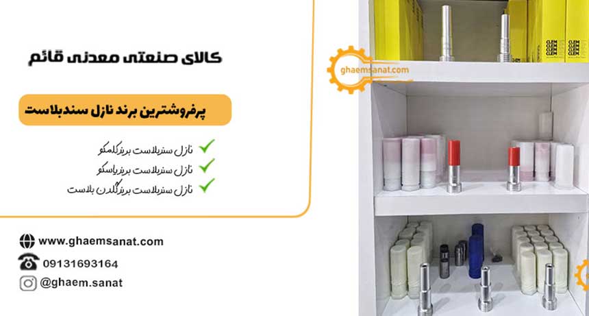 راهنمای جامع نازل سندبلاست