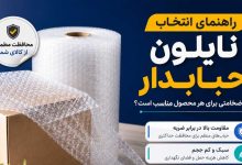 راهنمای انتخاب نایلون حبابدار