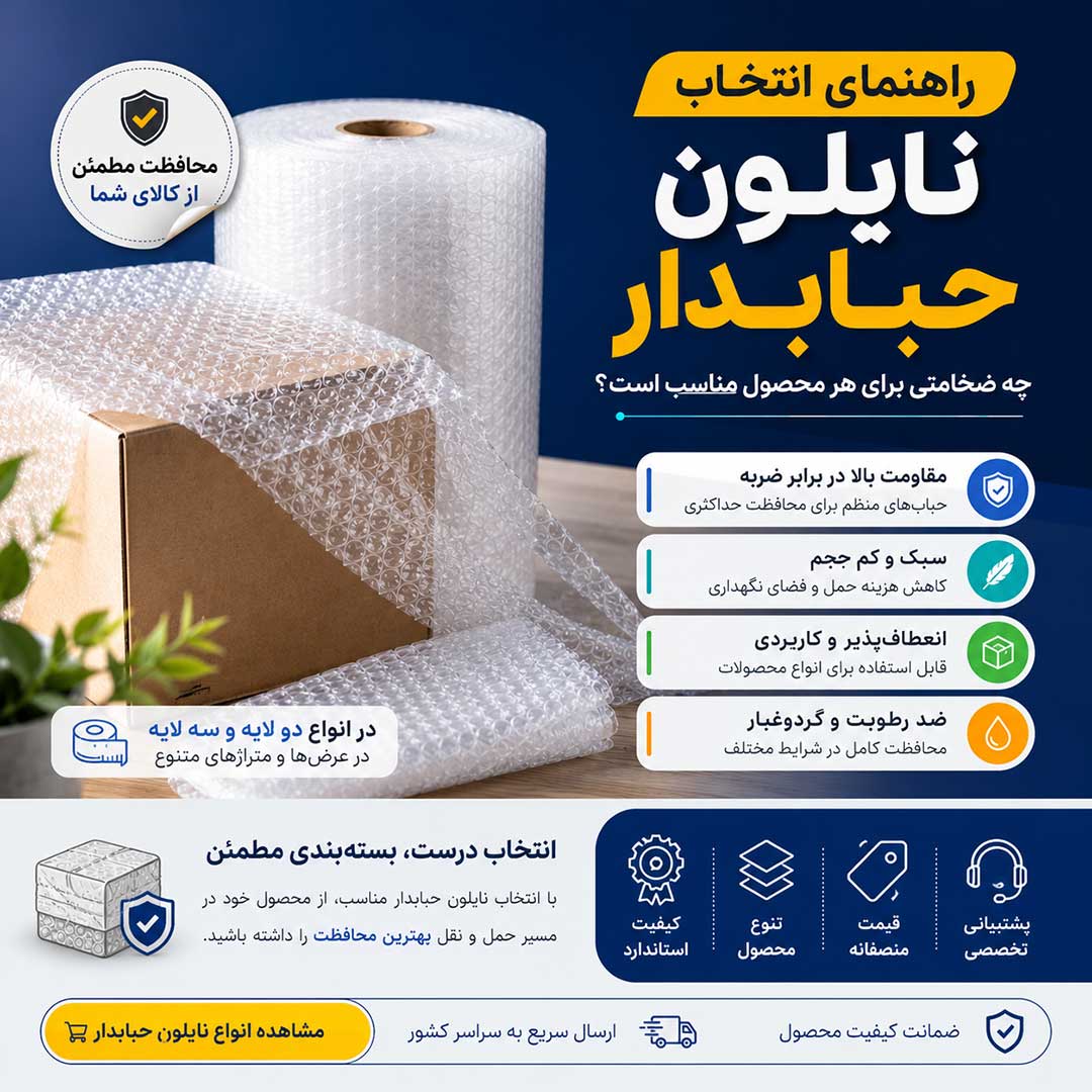 نایلون حبابدار دو لایه و سه لایه