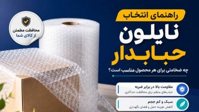 راهنمای انتخاب نایلون حبابدار