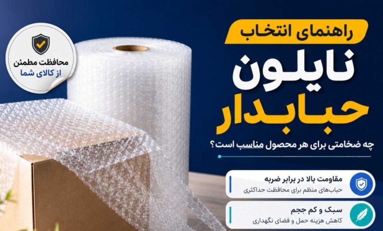 راهنمای انتخاب نایلون حبابدار